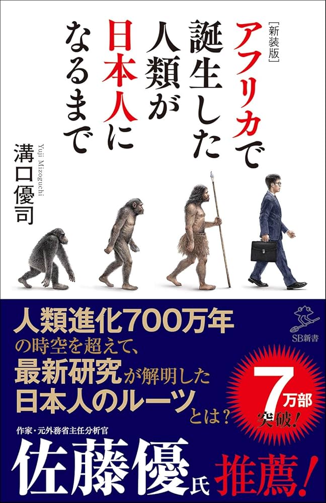 新装版]アフリカで誕生した人類が日本人になるまで (SB新書